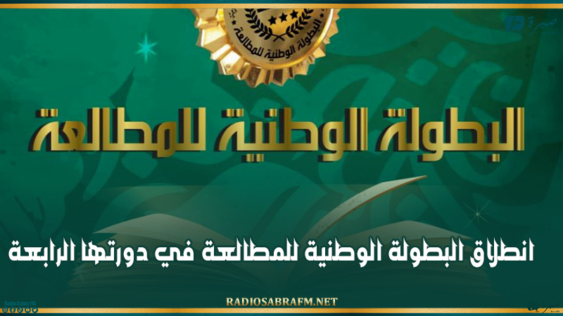 مشاركة المؤسسات الجامعية في البطولة الوطنية للمطالعة في دورتها الرابعة